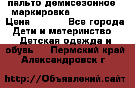пальто демисезонное . маркировка 146  ACOOLA › Цена ­ 1 000 - Все города Дети и материнство » Детская одежда и обувь   . Пермский край,Александровск г.